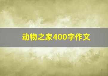 动物之家400字作文