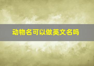 动物名可以做英文名吗