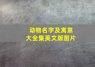 动物名字及寓意大全集英文版图片