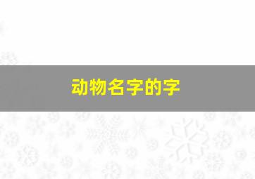 动物名字的字