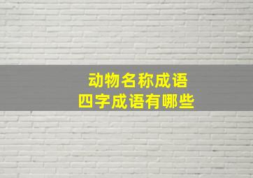 动物名称成语四字成语有哪些