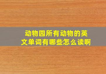 动物园所有动物的英文单词有哪些怎么读啊