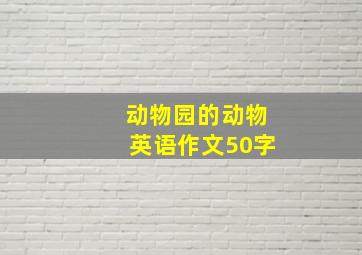 动物园的动物英语作文50字