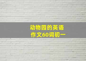 动物园的英语作文60词初一