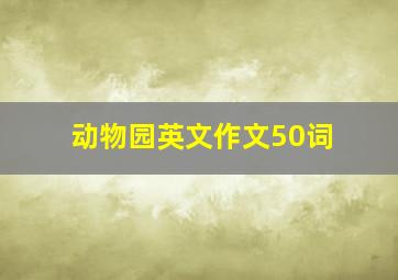 动物园英文作文50词