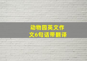 动物园英文作文6句话带翻译