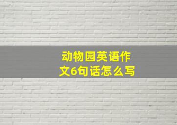 动物园英语作文6句话怎么写