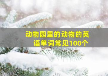 动物园里的动物的英语单词常见100个