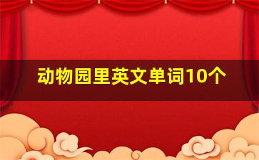 动物园里英文单词10个