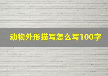 动物外形描写怎么写100字