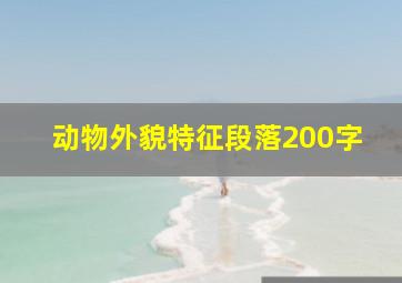 动物外貌特征段落200字