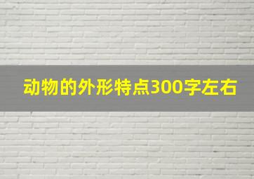 动物的外形特点300字左右