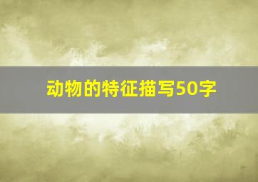 动物的特征描写50字