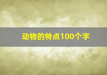 动物的特点100个字