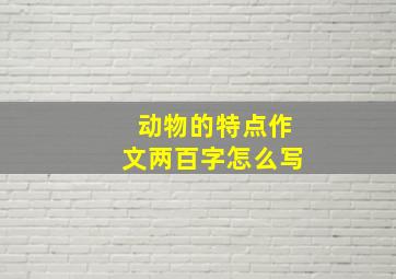 动物的特点作文两百字怎么写