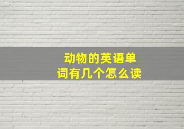 动物的英语单词有几个怎么读