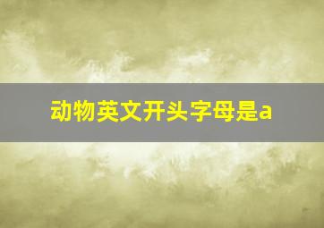 动物英文开头字母是a