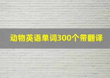 动物英语单词300个带翻译