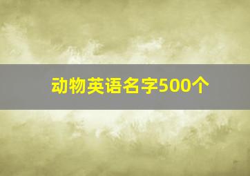 动物英语名字500个