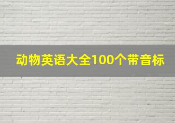 动物英语大全100个带音标