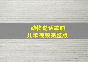 动物说话歌曲儿歌视频完整版