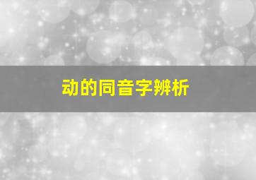 动的同音字辨析