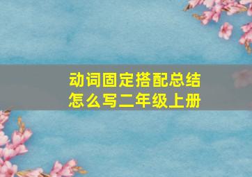 动词固定搭配总结怎么写二年级上册