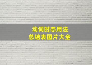 动词时态用法总结表图片大全