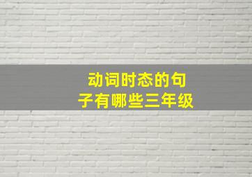 动词时态的句子有哪些三年级