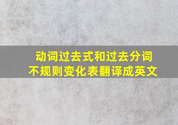 动词过去式和过去分词不规则变化表翻译成英文