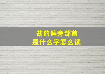 劫的偏旁部首是什么字怎么读