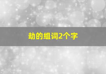 劫的组词2个字