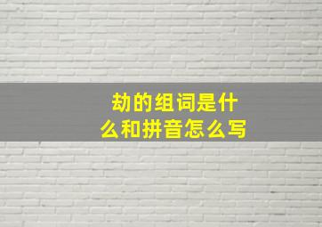 劫的组词是什么和拼音怎么写