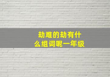 劫难的劫有什么组词呢一年级