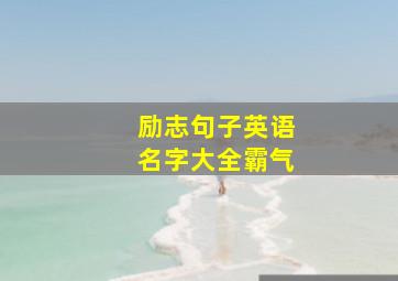 励志句子英语名字大全霸气