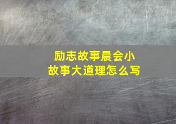 励志故事晨会小故事大道理怎么写