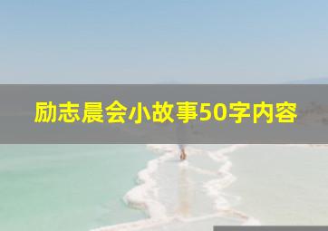 励志晨会小故事50字内容