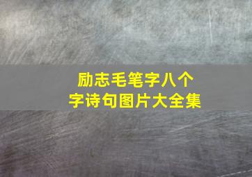 励志毛笔字八个字诗句图片大全集