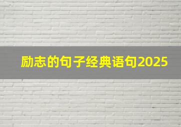 励志的句子经典语句2025