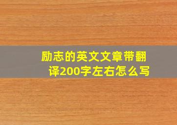 励志的英文文章带翻译200字左右怎么写