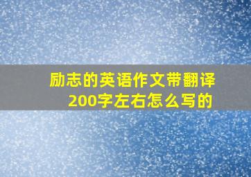 励志的英语作文带翻译200字左右怎么写的