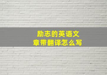 励志的英语文章带翻译怎么写