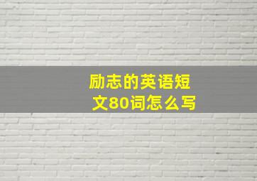 励志的英语短文80词怎么写