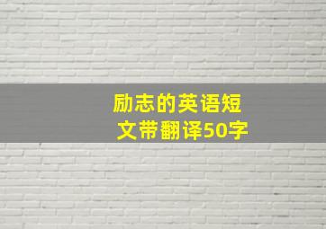 励志的英语短文带翻译50字