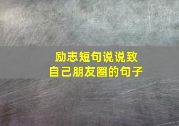 励志短句说说致自己朋友圈的句子