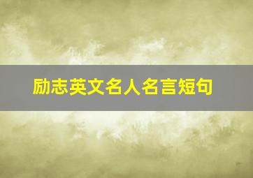 励志英文名人名言短句