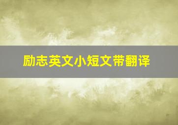 励志英文小短文带翻译