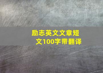 励志英文文章短文100字带翻译