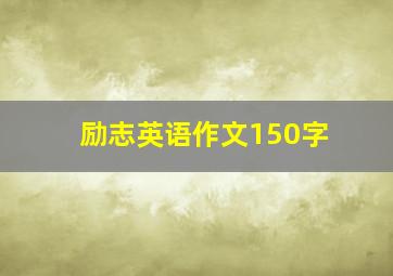 励志英语作文150字