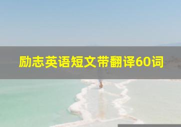 励志英语短文带翻译60词